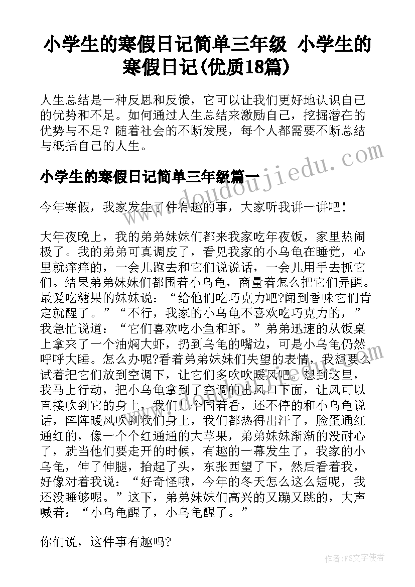 小学生的寒假日记简单三年级 小学生的寒假日记(优质18篇)