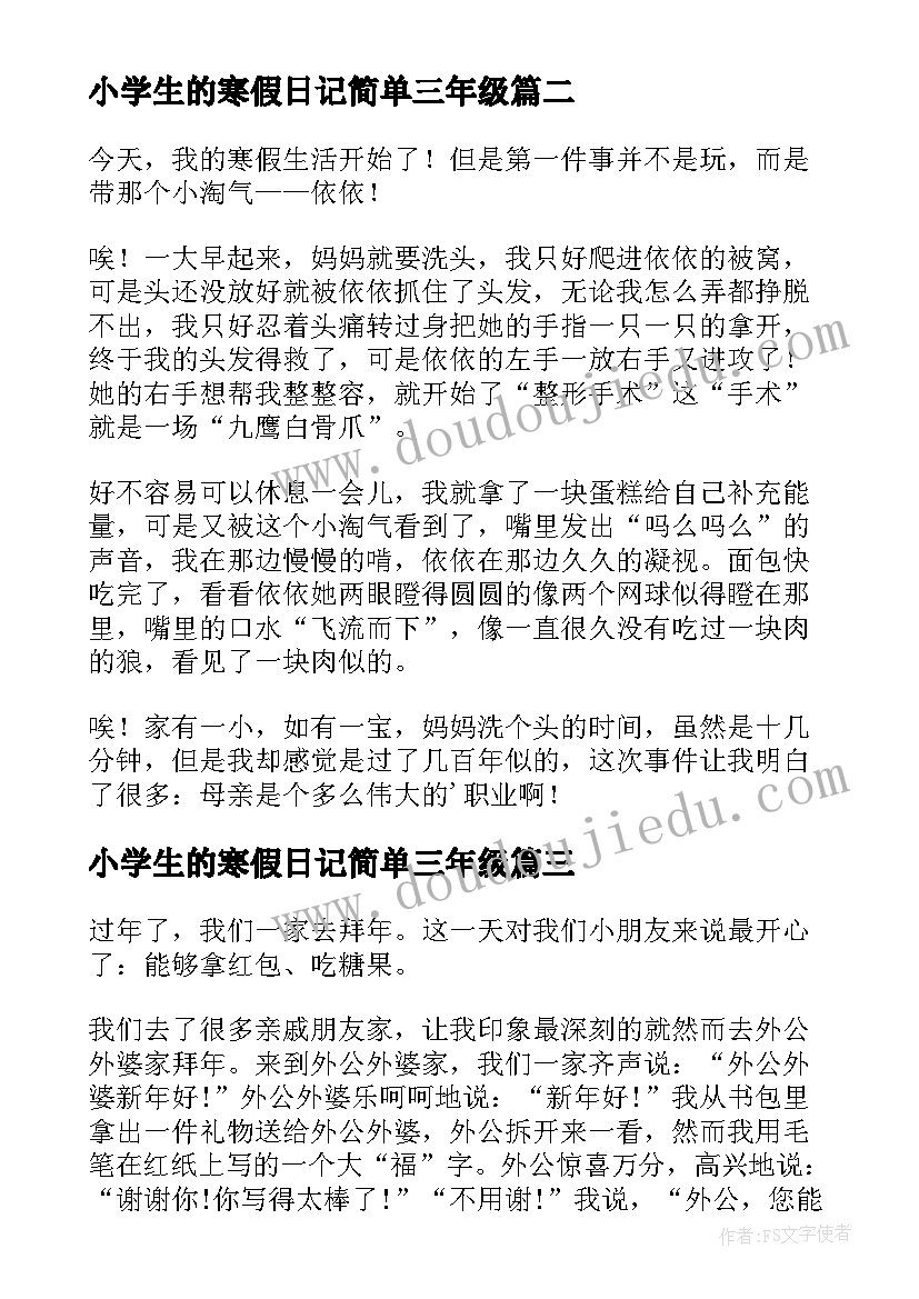 小学生的寒假日记简单三年级 小学生的寒假日记(优质18篇)