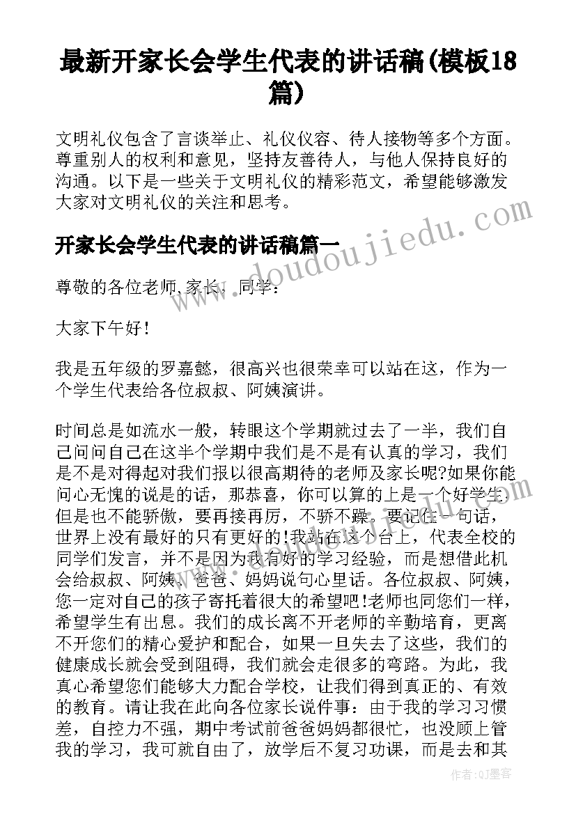 最新开家长会学生代表的讲话稿(模板18篇)