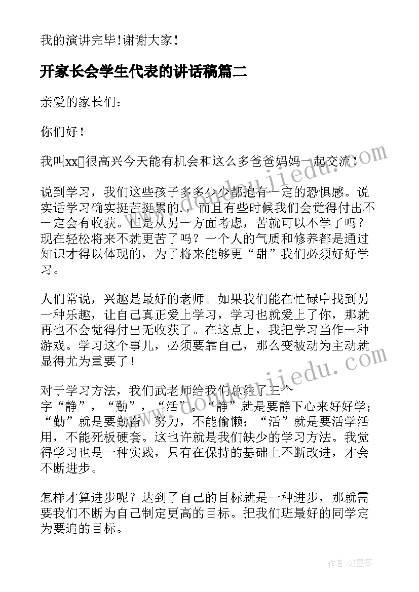 最新开家长会学生代表的讲话稿(模板18篇)