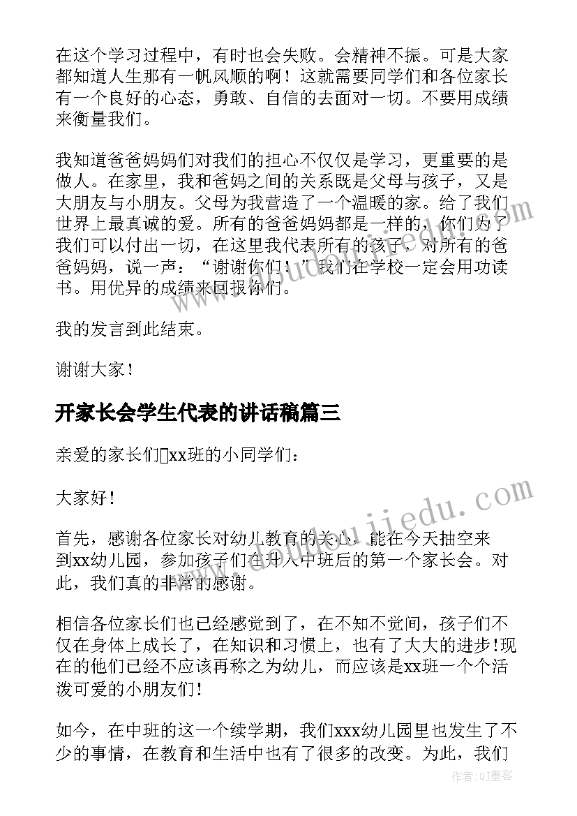 最新开家长会学生代表的讲话稿(模板18篇)