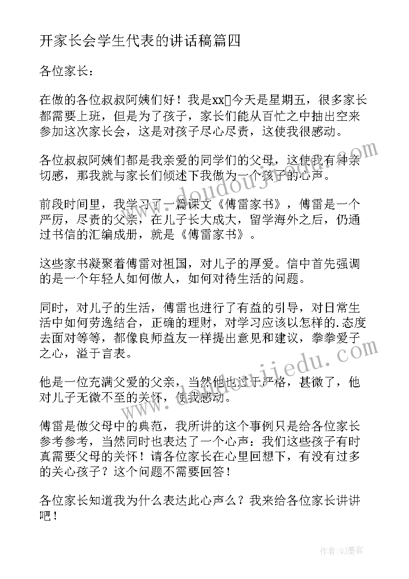 最新开家长会学生代表的讲话稿(模板18篇)