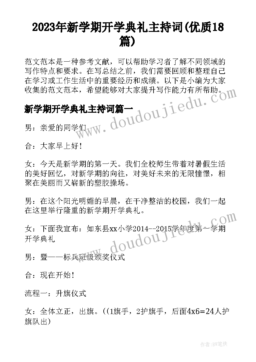 2023年新学期开学典礼主持词(优质18篇)