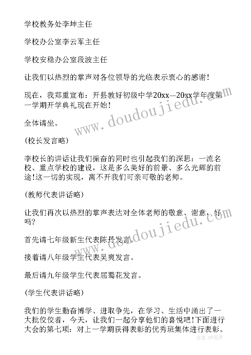 2023年新学期开学典礼主持词(优质18篇)