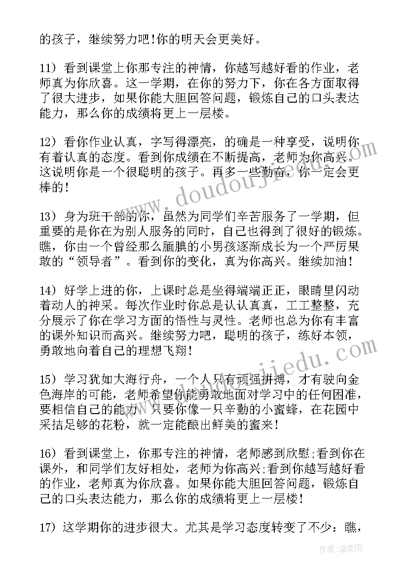 2023年期末学生评语小学四年级(汇总18篇)