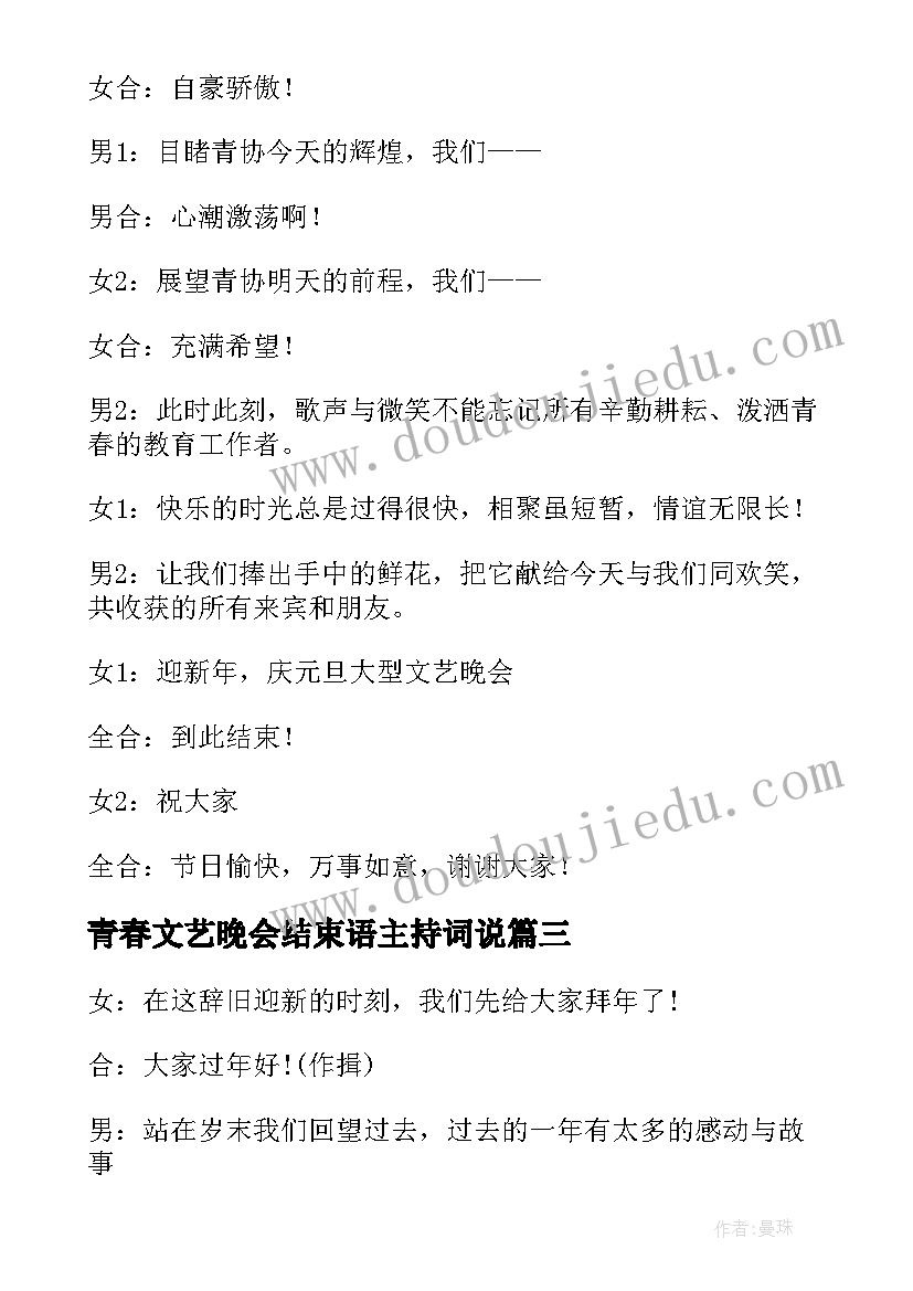 青春文艺晚会结束语主持词说 文艺晚会主持词结束语(大全11篇)