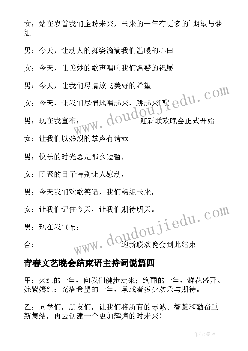 青春文艺晚会结束语主持词说 文艺晚会主持词结束语(大全11篇)