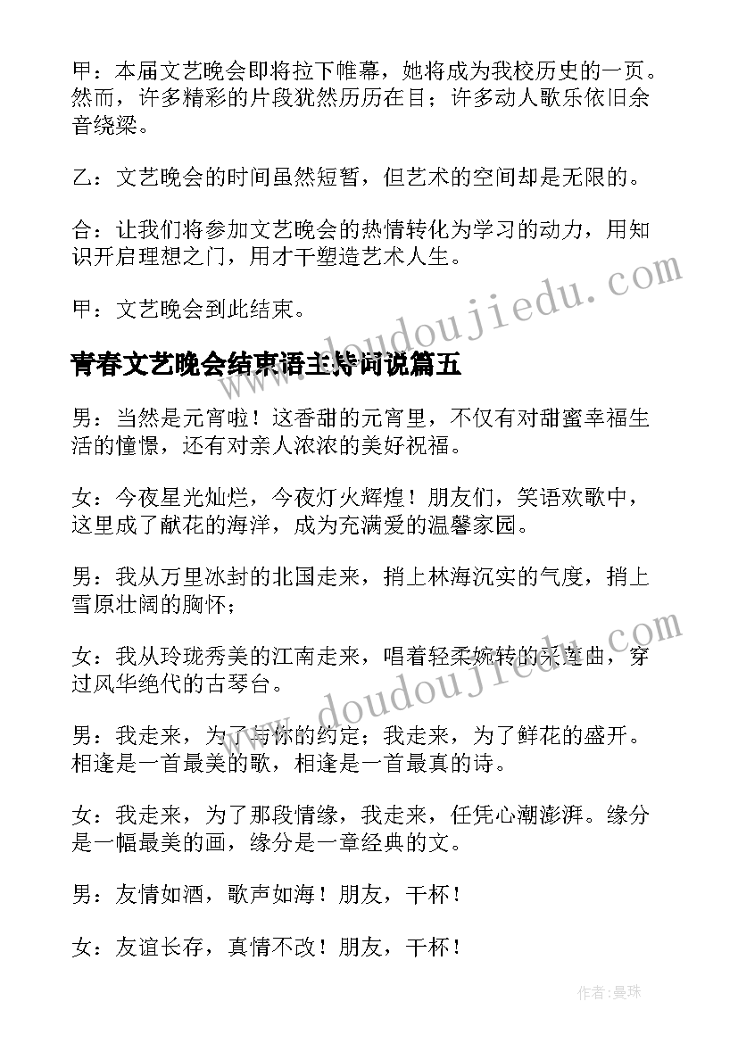 青春文艺晚会结束语主持词说 文艺晚会主持词结束语(大全11篇)