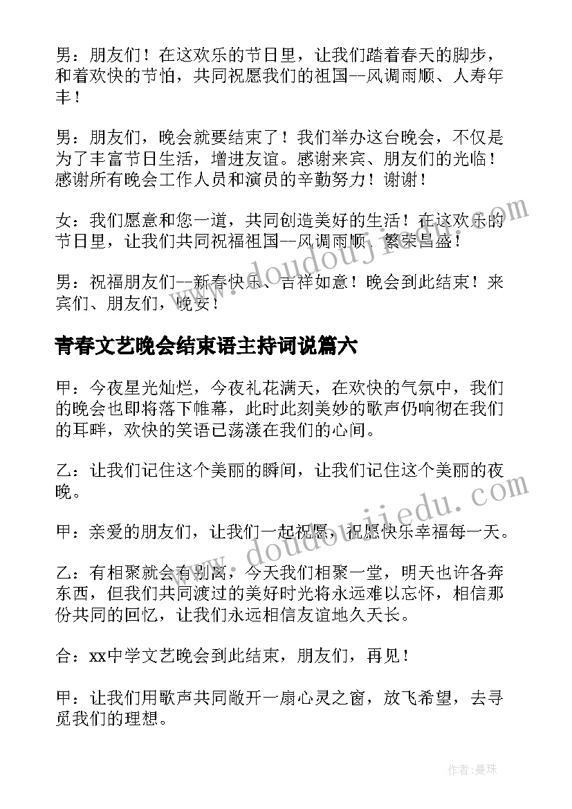 青春文艺晚会结束语主持词说 文艺晚会主持词结束语(大全11篇)