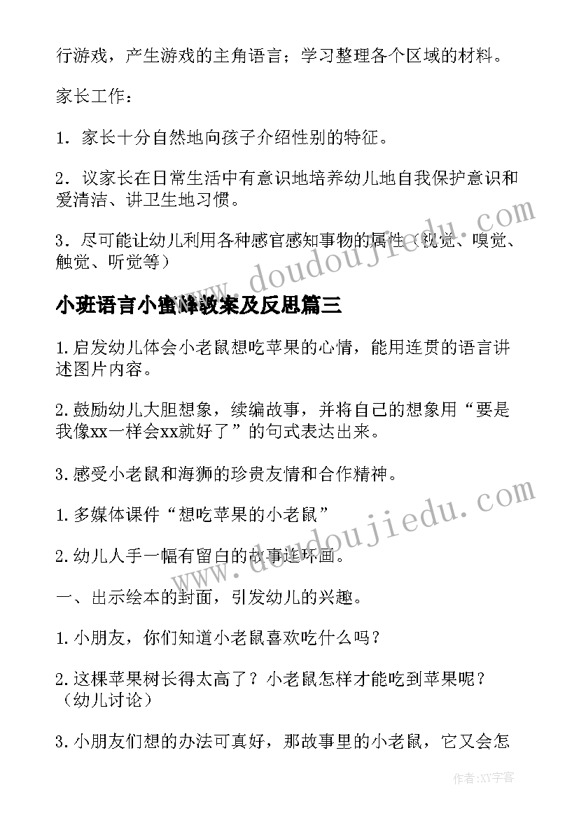 最新小班语言小蜜蜂教案及反思(大全9篇)