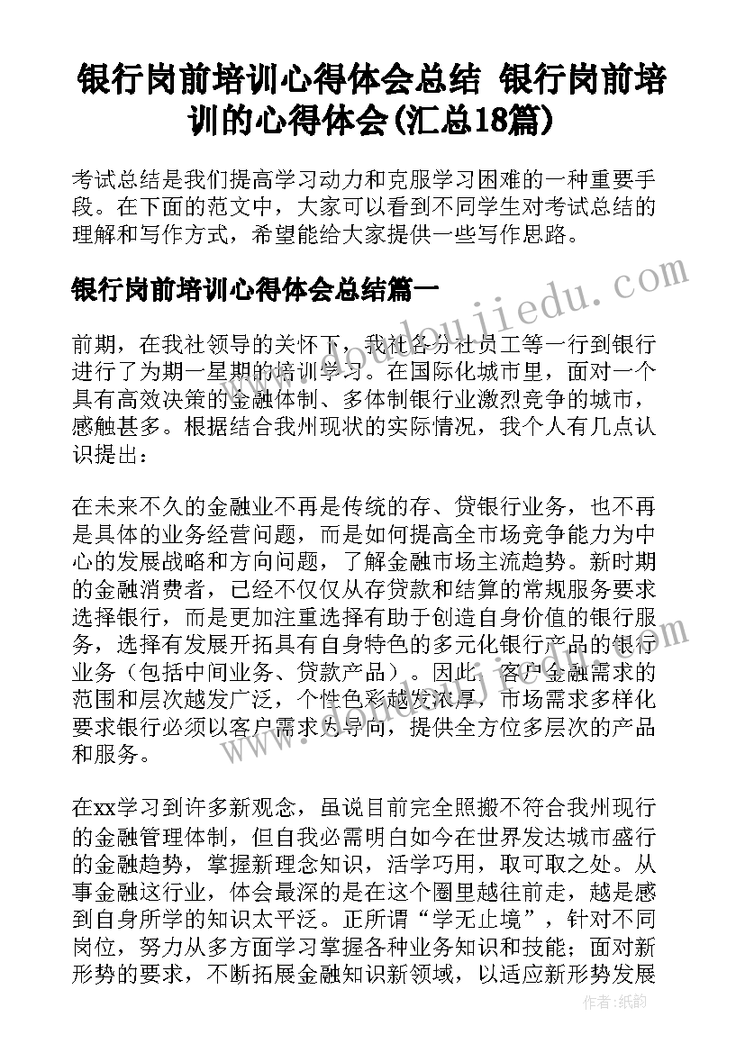 银行岗前培训心得体会总结 银行岗前培训的心得体会(汇总18篇)