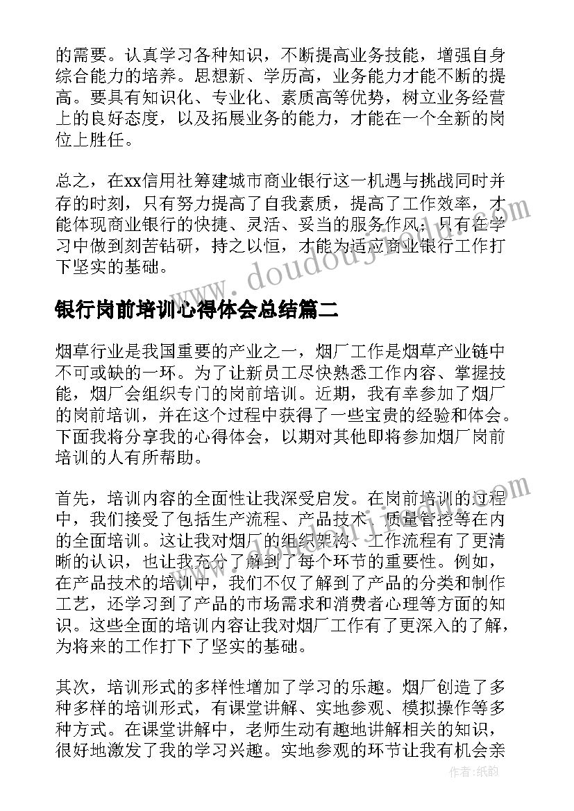 银行岗前培训心得体会总结 银行岗前培训的心得体会(汇总18篇)