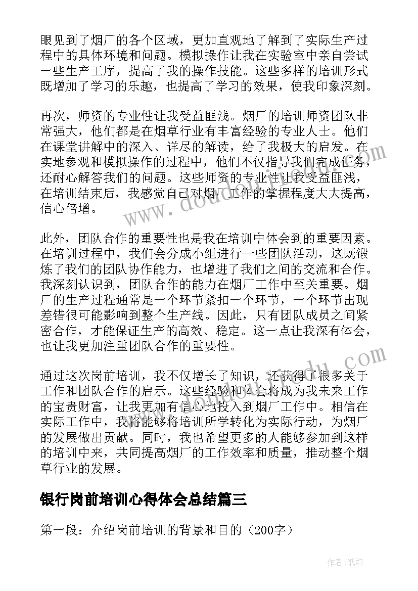 银行岗前培训心得体会总结 银行岗前培训的心得体会(汇总18篇)