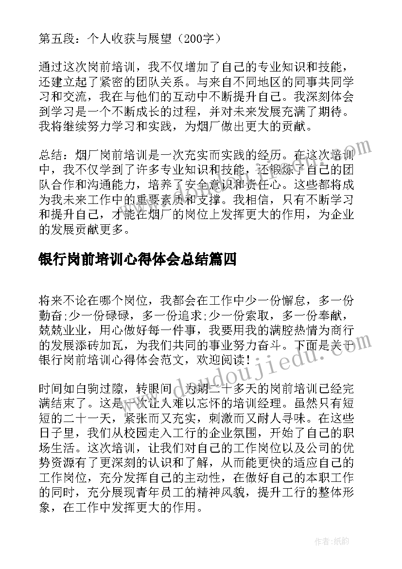 银行岗前培训心得体会总结 银行岗前培训的心得体会(汇总18篇)