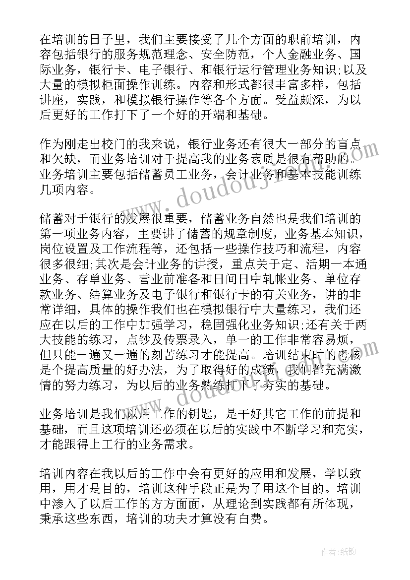 银行岗前培训心得体会总结 银行岗前培训的心得体会(汇总18篇)