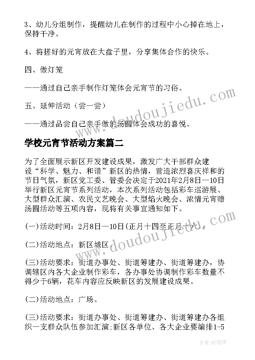 2023年学校元宵节活动方案(汇总8篇)