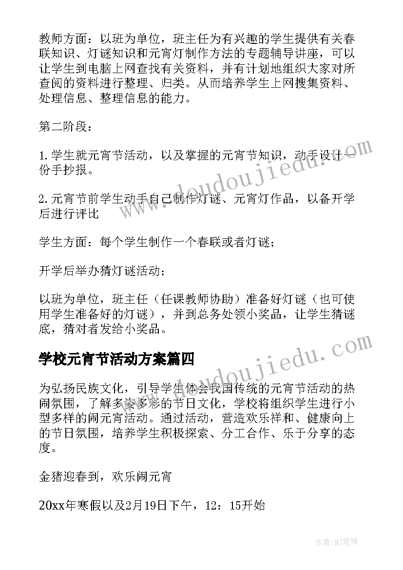 2023年学校元宵节活动方案(汇总8篇)