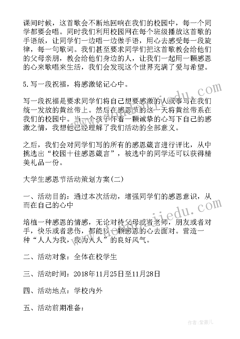 大学生感恩节活动策划 大学生感恩节活动策划方案(模板12篇)