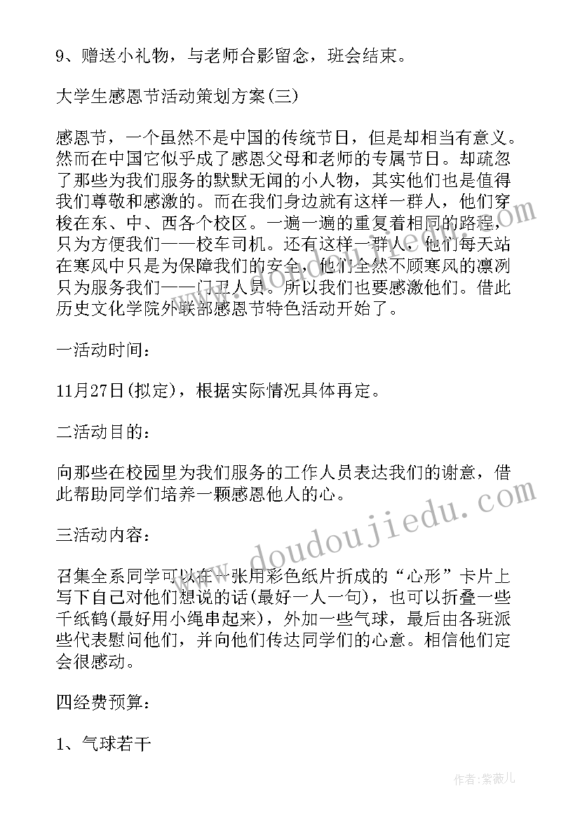 大学生感恩节活动策划 大学生感恩节活动策划方案(模板12篇)