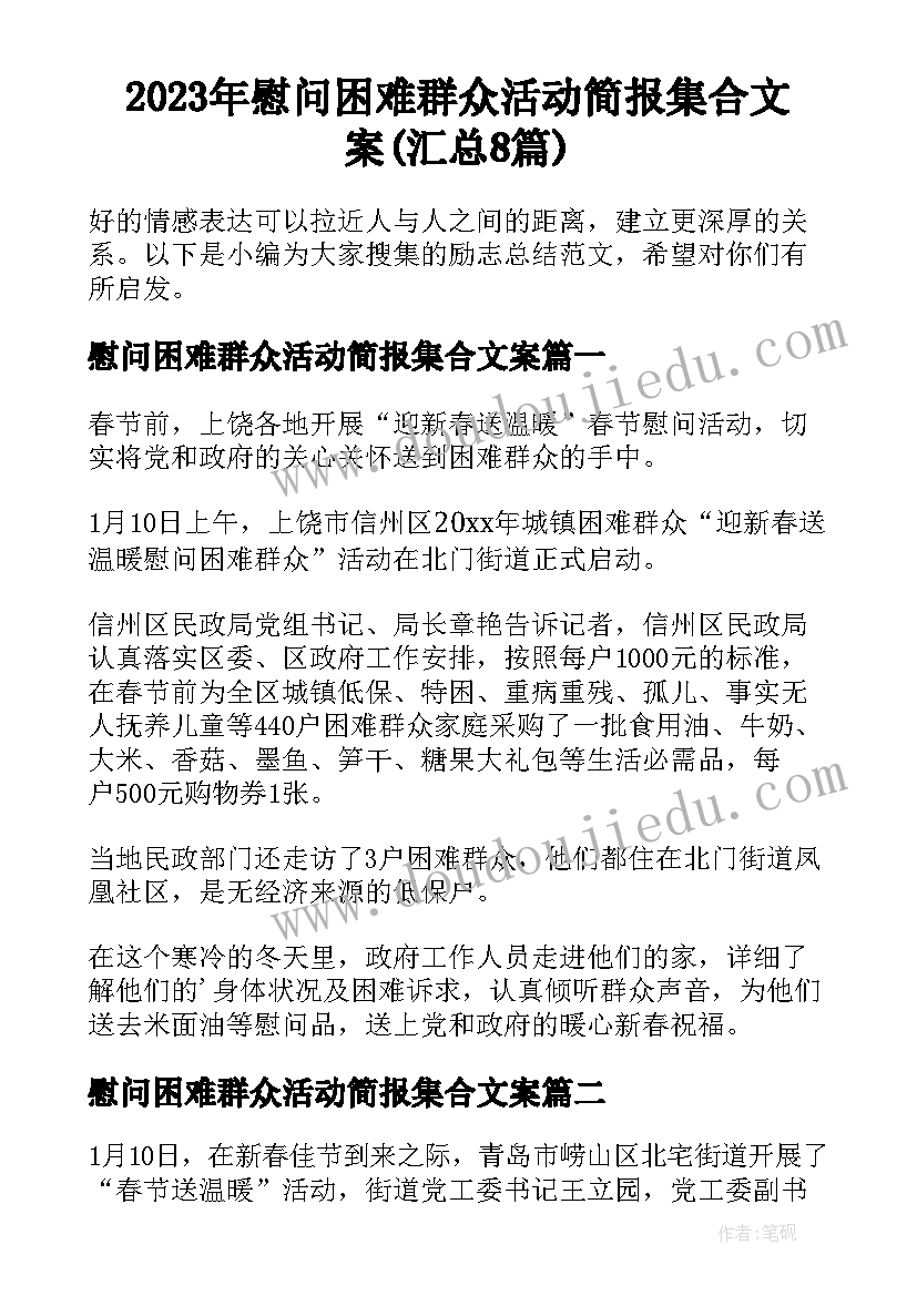 2023年慰问困难群众活动简报集合文案(汇总8篇)