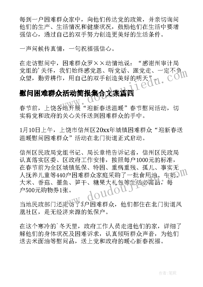 2023年慰问困难群众活动简报集合文案(汇总8篇)