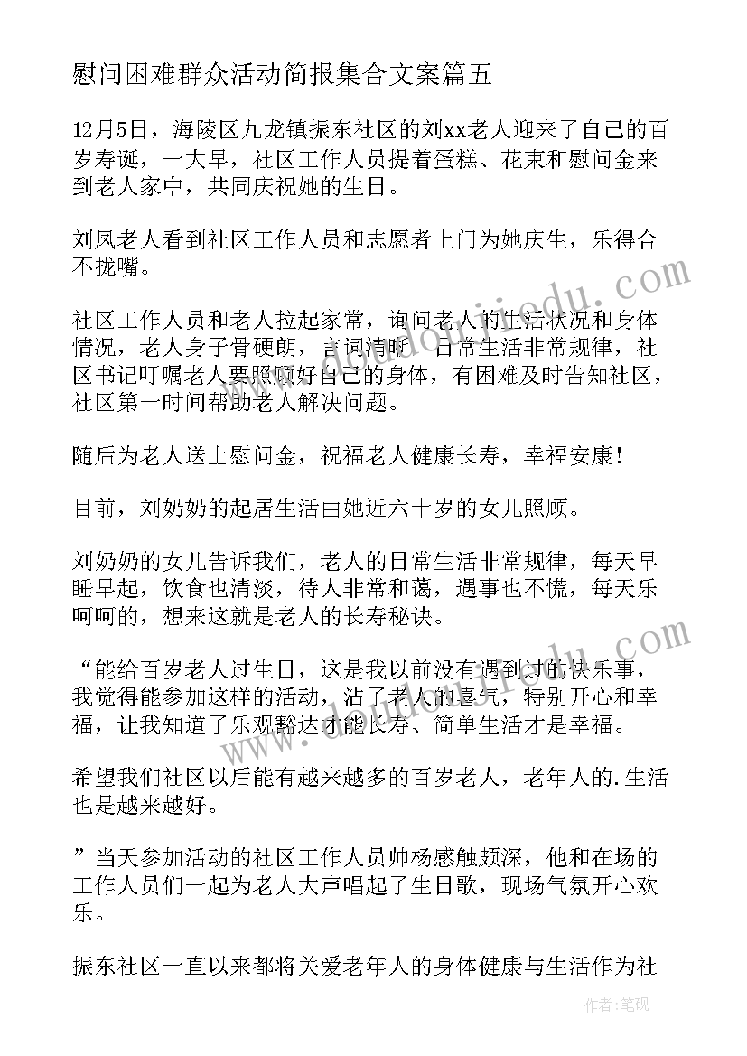 2023年慰问困难群众活动简报集合文案(汇总8篇)