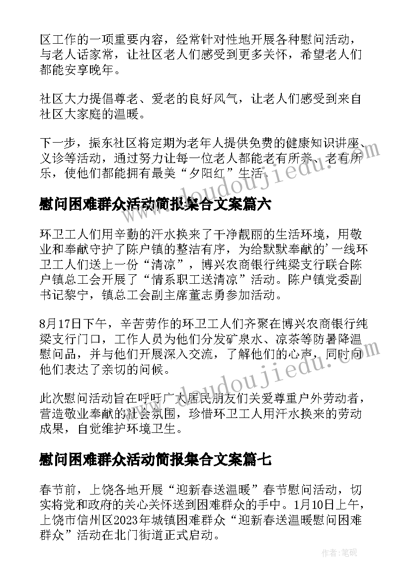 2023年慰问困难群众活动简报集合文案(汇总8篇)