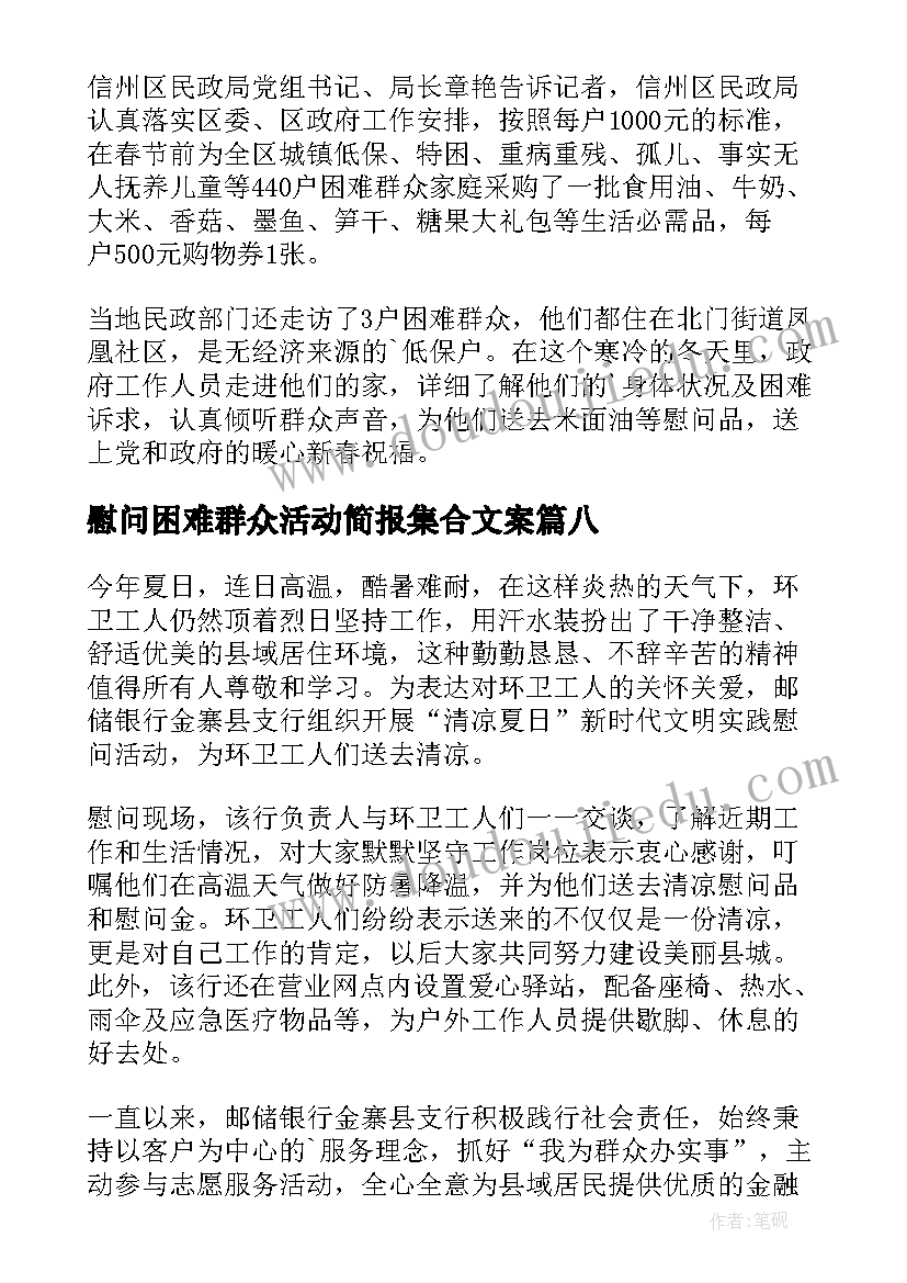 2023年慰问困难群众活动简报集合文案(汇总8篇)