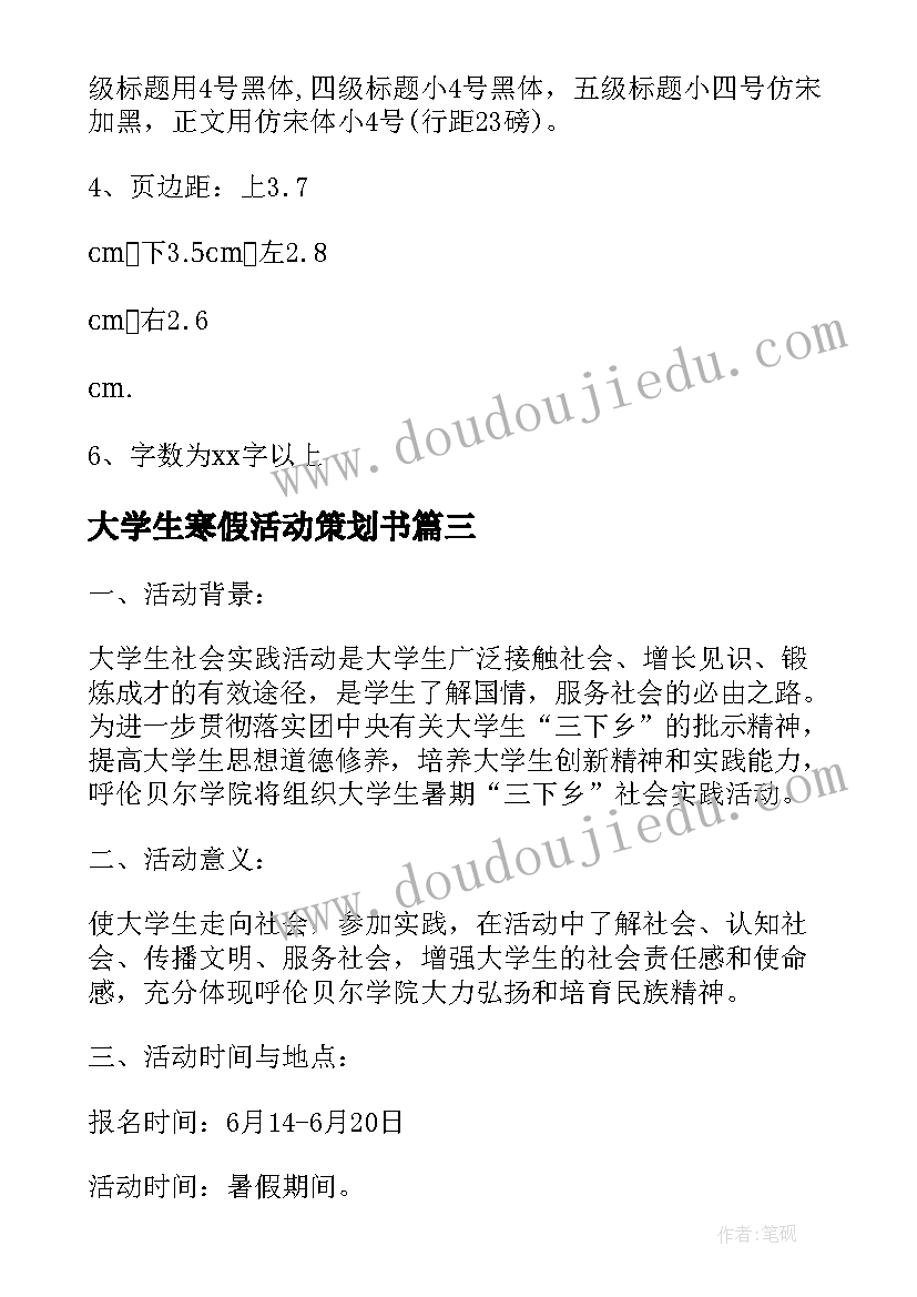 大学生寒假活动策划书(通用8篇)