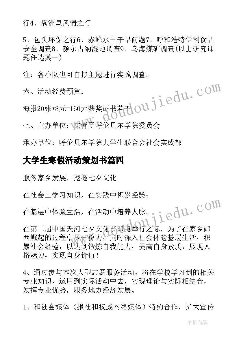 大学生寒假活动策划书(通用8篇)