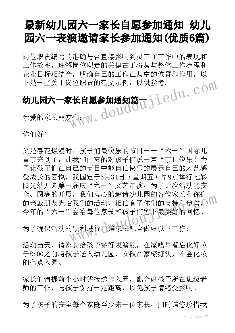 最新幼儿园六一家长自愿参加通知 幼儿园六一表演邀请家长参加通知(优质6篇)