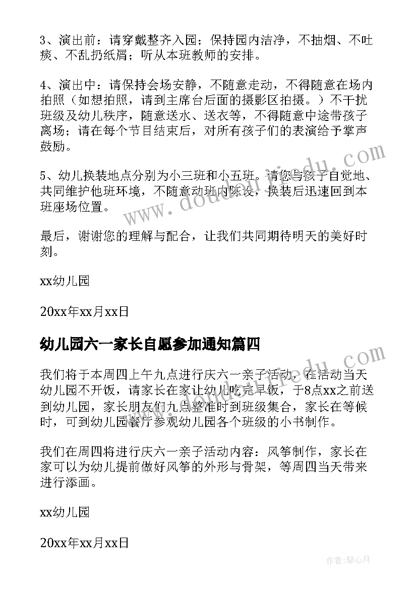 最新幼儿园六一家长自愿参加通知 幼儿园六一表演邀请家长参加通知(优质6篇)