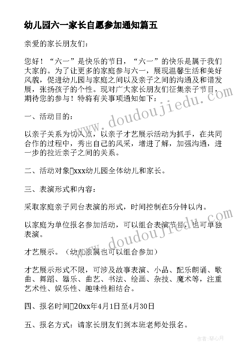 最新幼儿园六一家长自愿参加通知 幼儿园六一表演邀请家长参加通知(优质6篇)