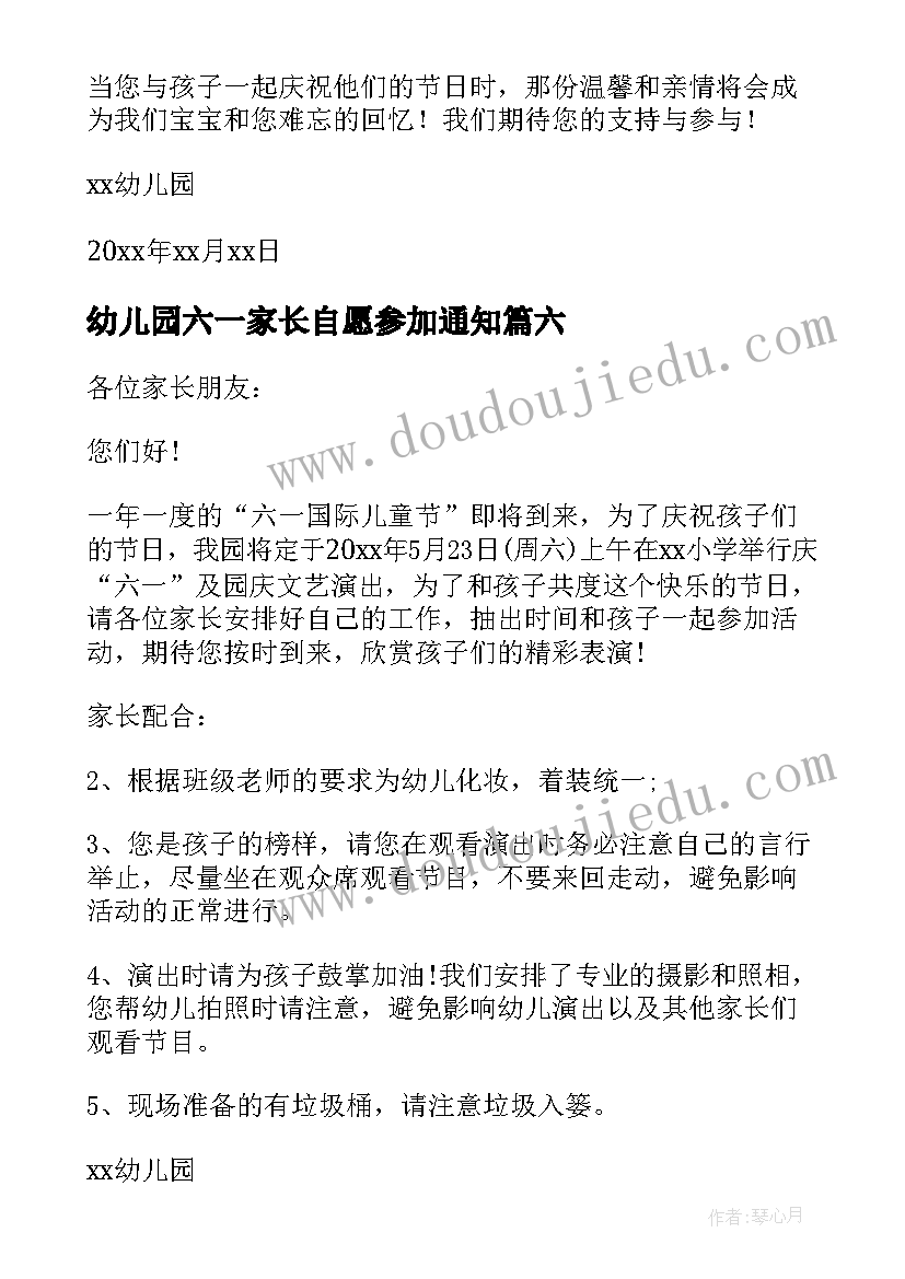 最新幼儿园六一家长自愿参加通知 幼儿园六一表演邀请家长参加通知(优质6篇)