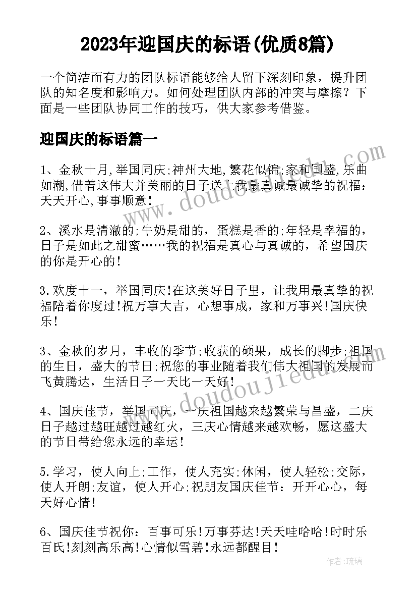 2023年迎国庆的标语(优质8篇)