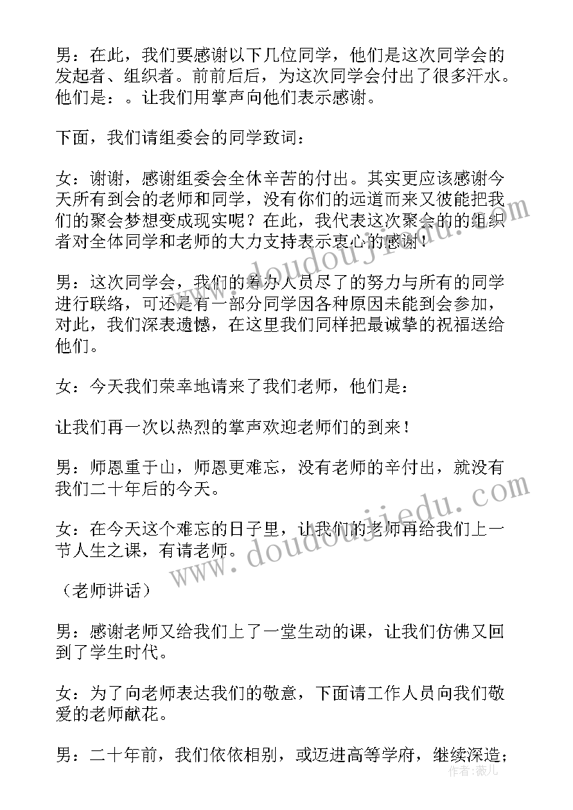 最新同学聚会活动主持词串词(实用11篇)