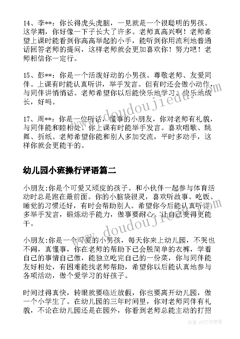 2023年幼儿园小班操行评语 幼儿园小班新学期操行评语(通用8篇)