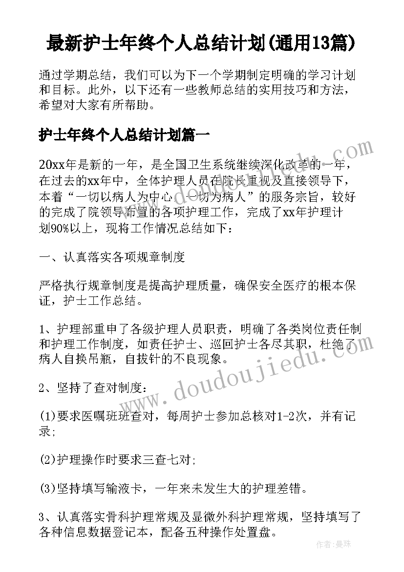 最新护士年终个人总结计划(通用13篇)