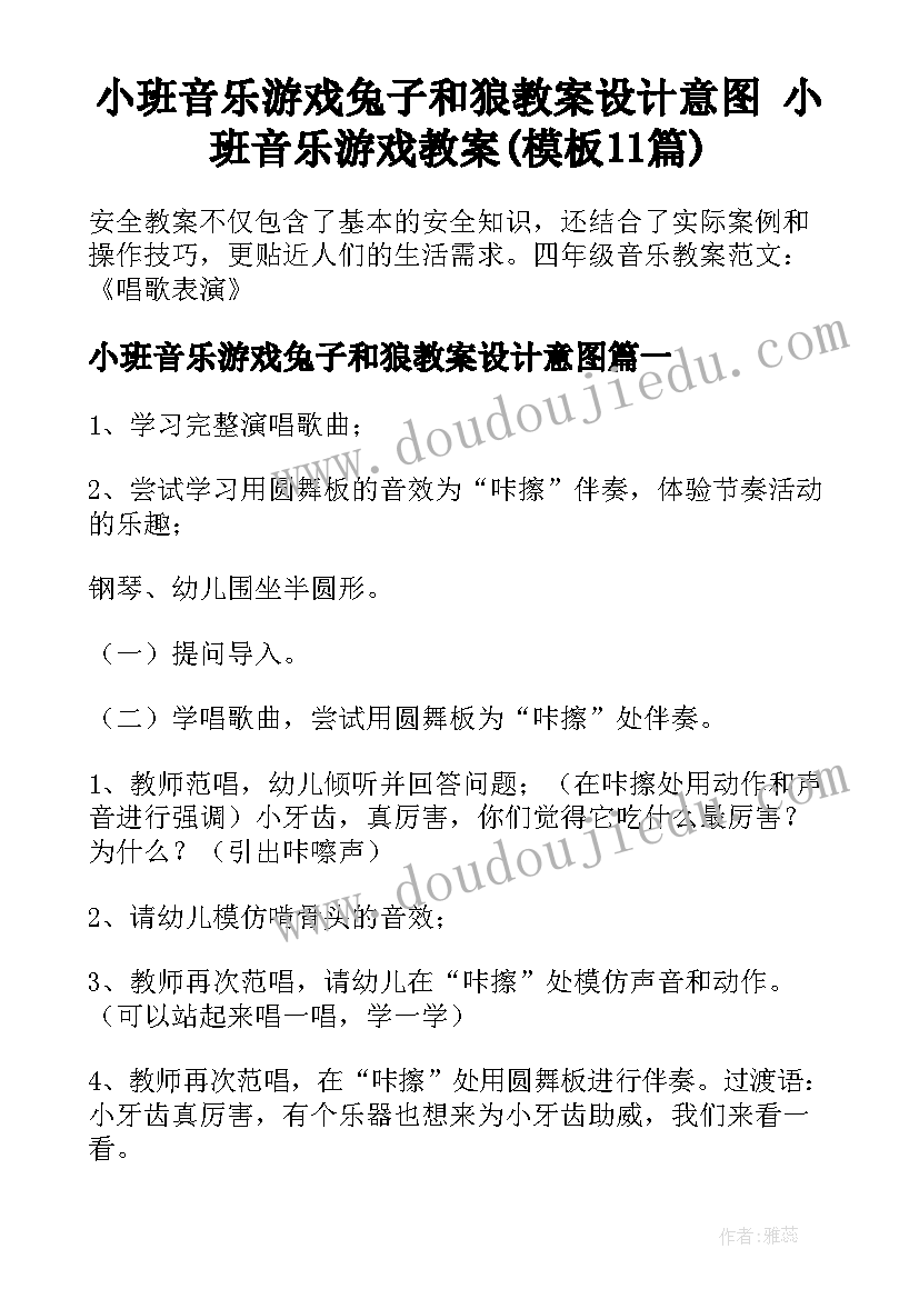 小班音乐游戏兔子和狼教案设计意图 小班音乐游戏教案(模板11篇)