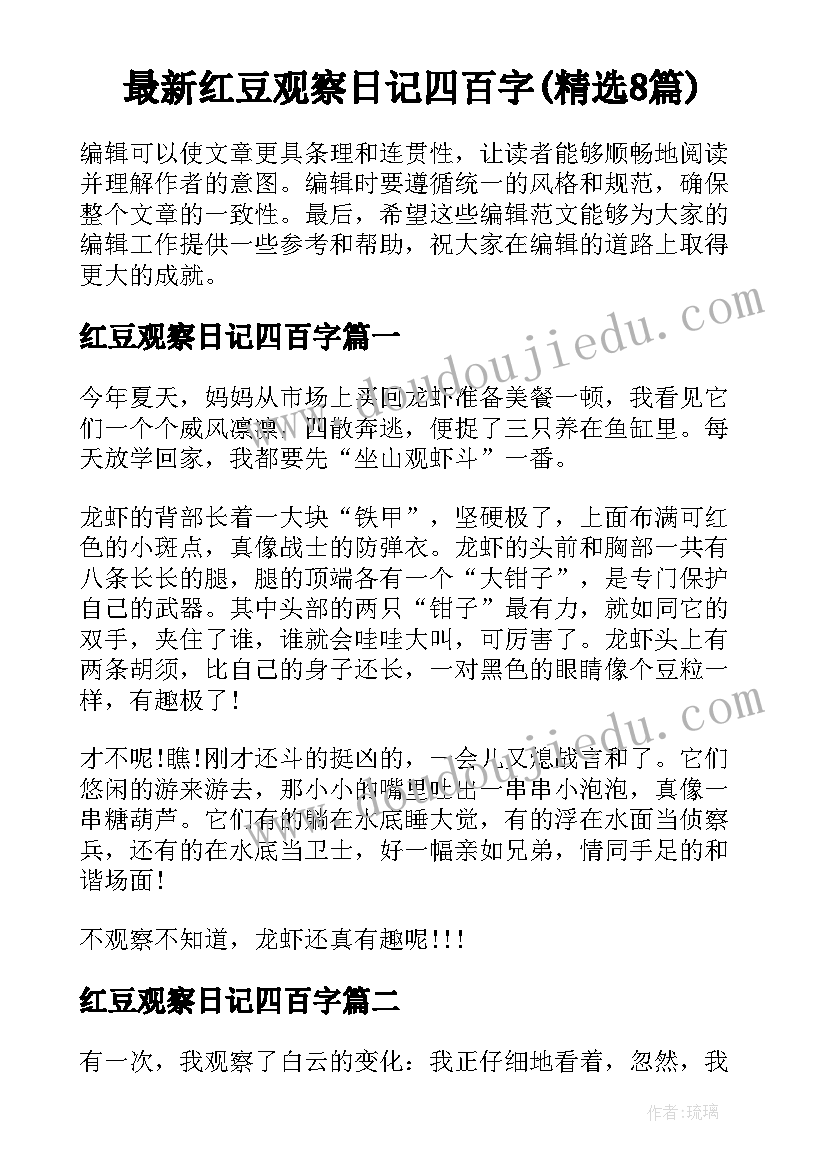 最新红豆观察日记四百字(精选8篇)
