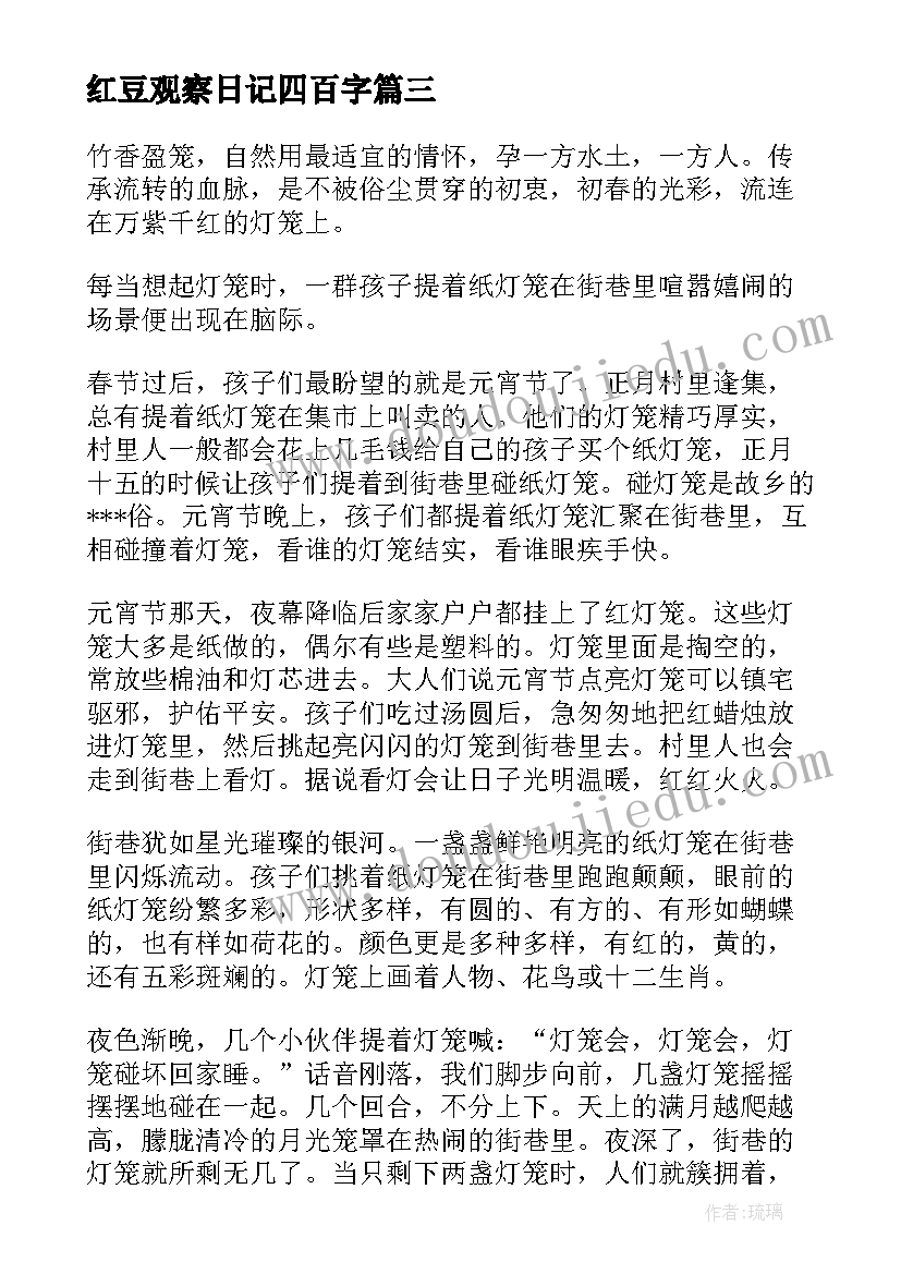 最新红豆观察日记四百字(精选8篇)