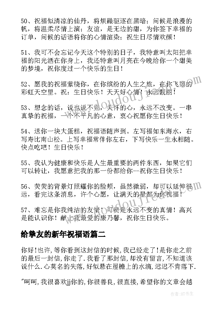 最新给挚友的新年祝福语(优质8篇)