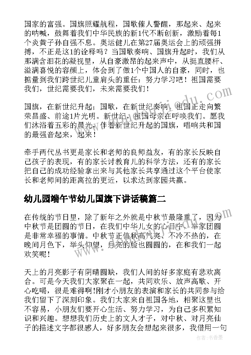 最新幼儿园端午节幼儿国旗下讲话稿(汇总8篇)