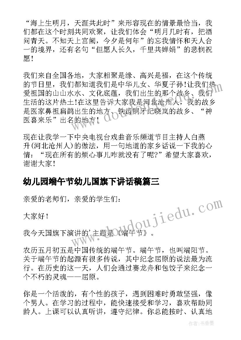 最新幼儿园端午节幼儿国旗下讲话稿(汇总8篇)