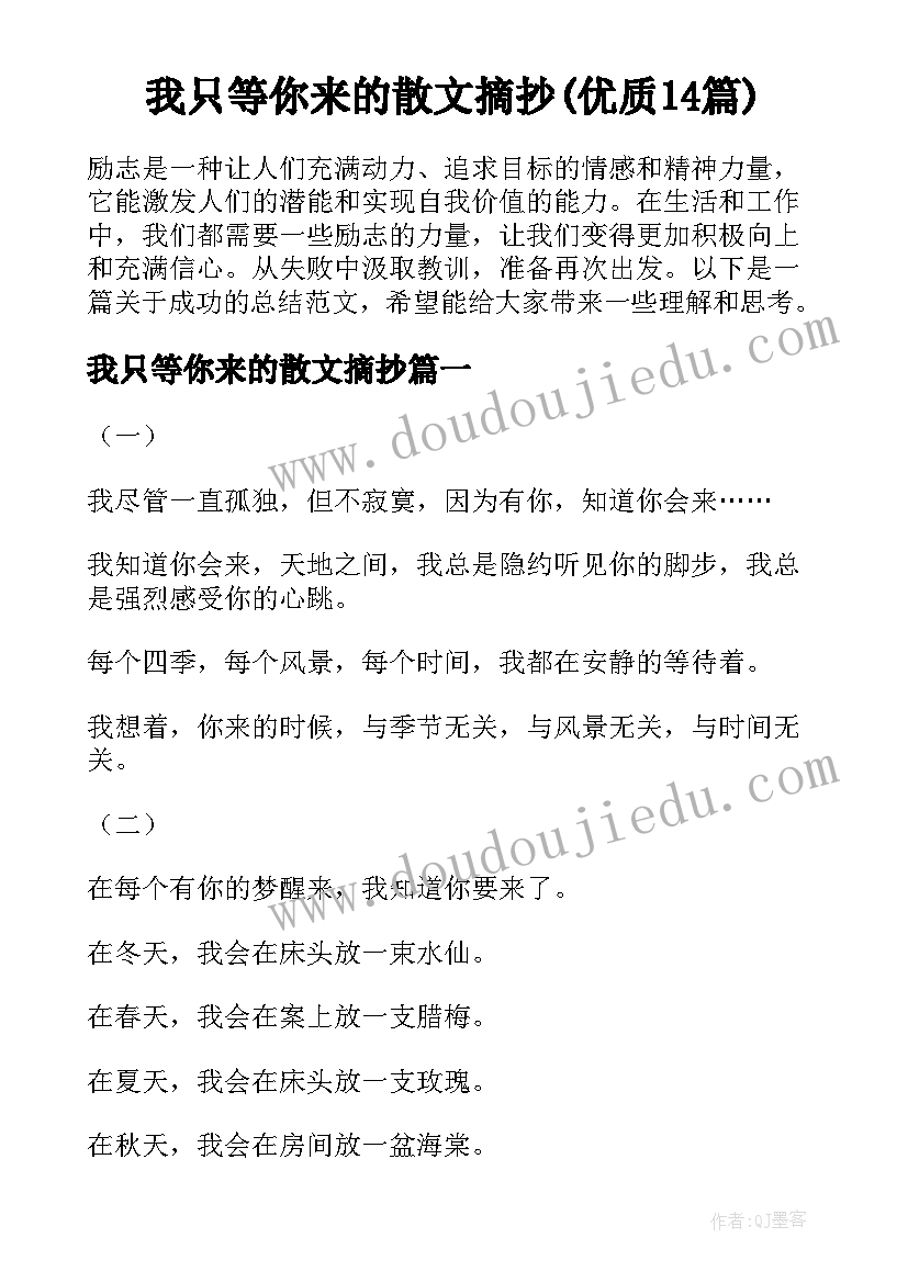 我只等你来的散文摘抄(优质14篇)