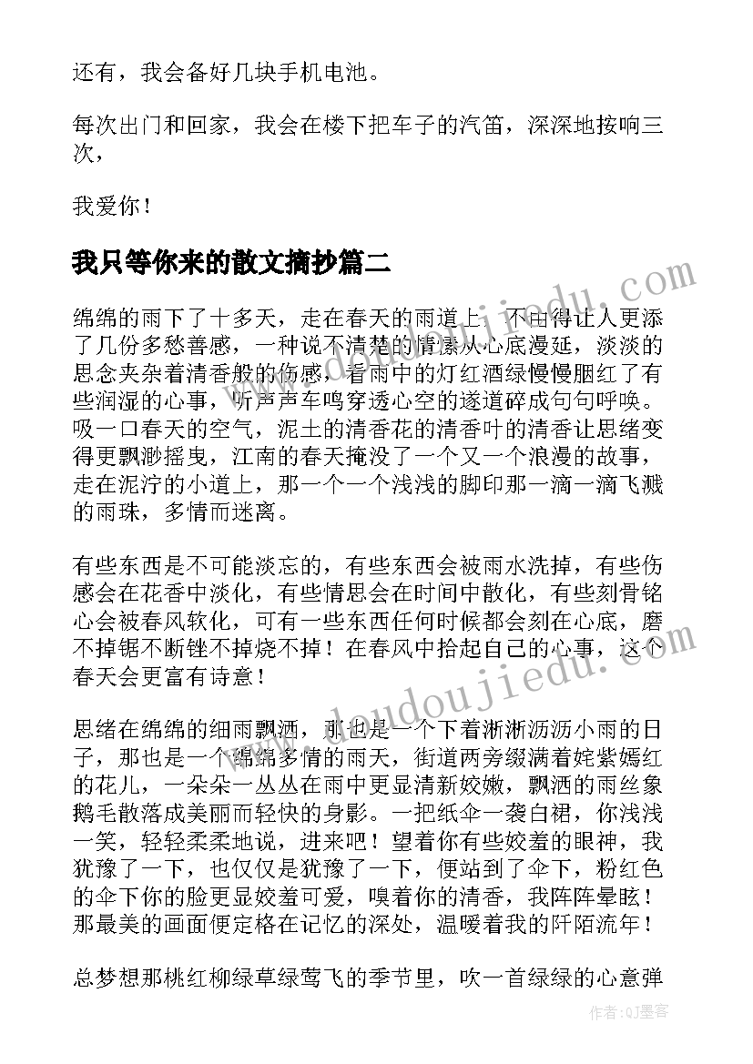 我只等你来的散文摘抄(优质14篇)