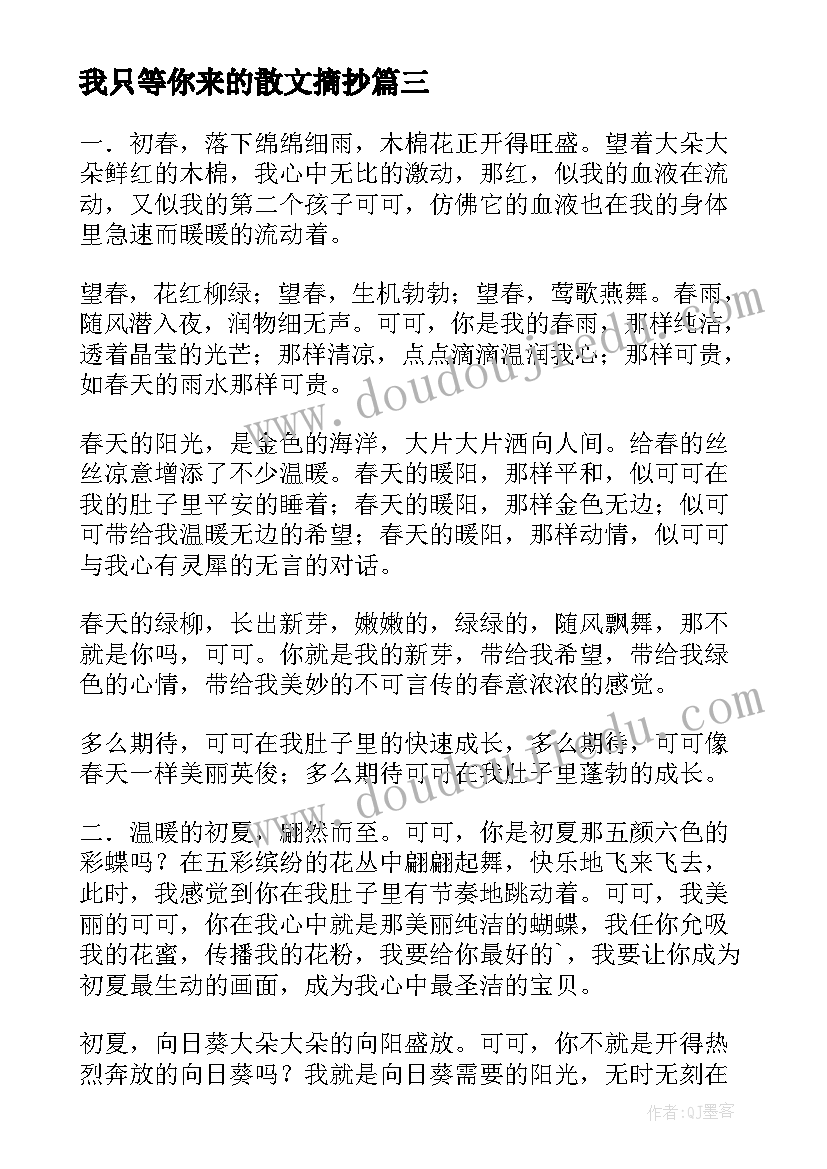 我只等你来的散文摘抄(优质14篇)