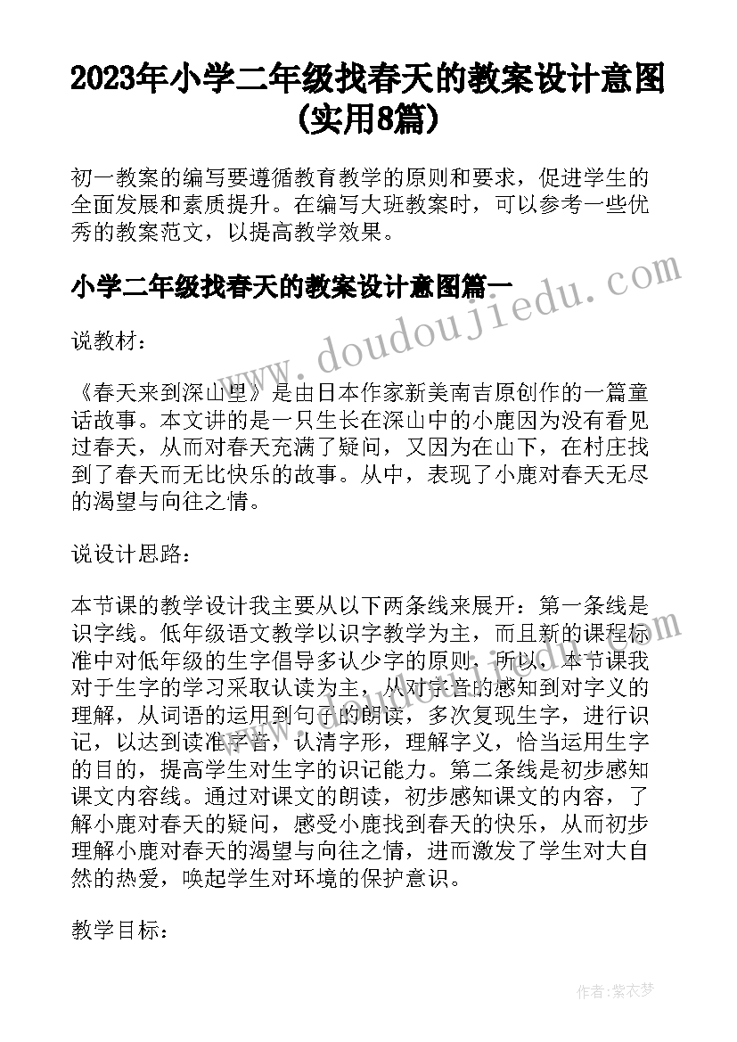 2023年小学二年级找春天的教案设计意图(实用8篇)