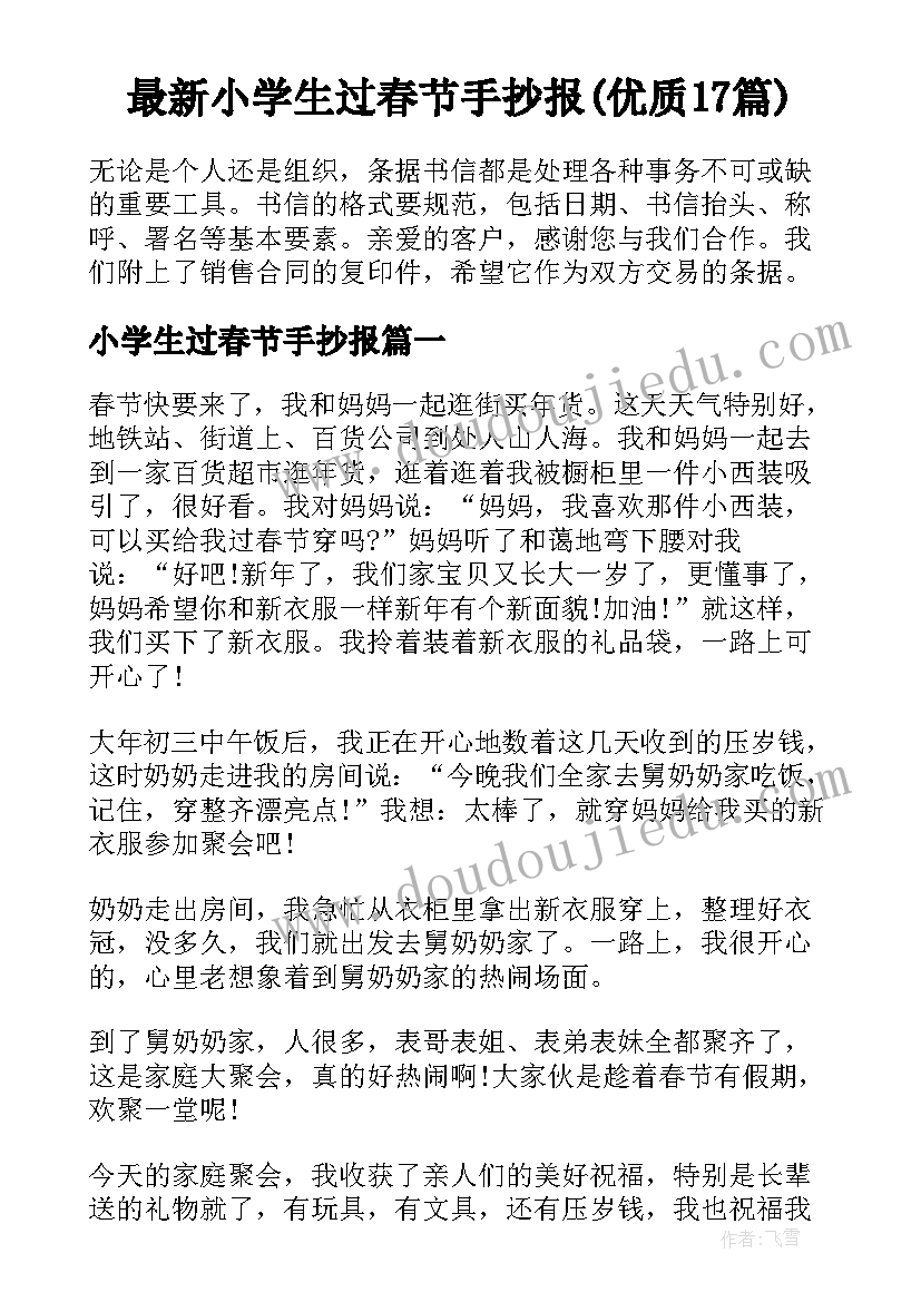 最新小学生过春节手抄报(优质17篇)