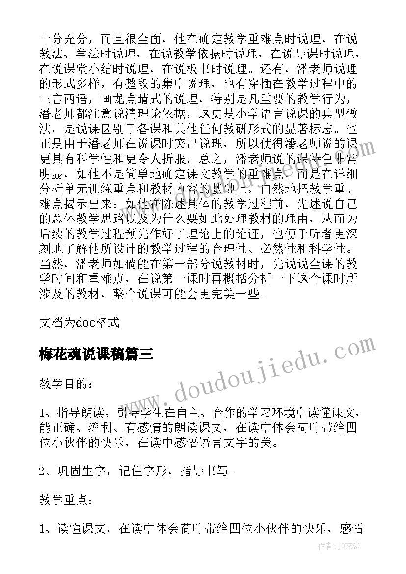 2023年梅花魂说课稿 我多想去看看第二课时说课设计(模板8篇)